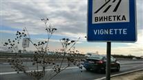 От днес в сила влиза новата еднодневна винетка
