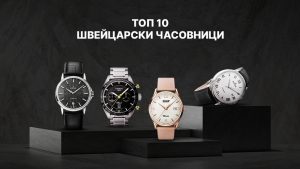 Швейцарските часовници отново тиктакат по-силно