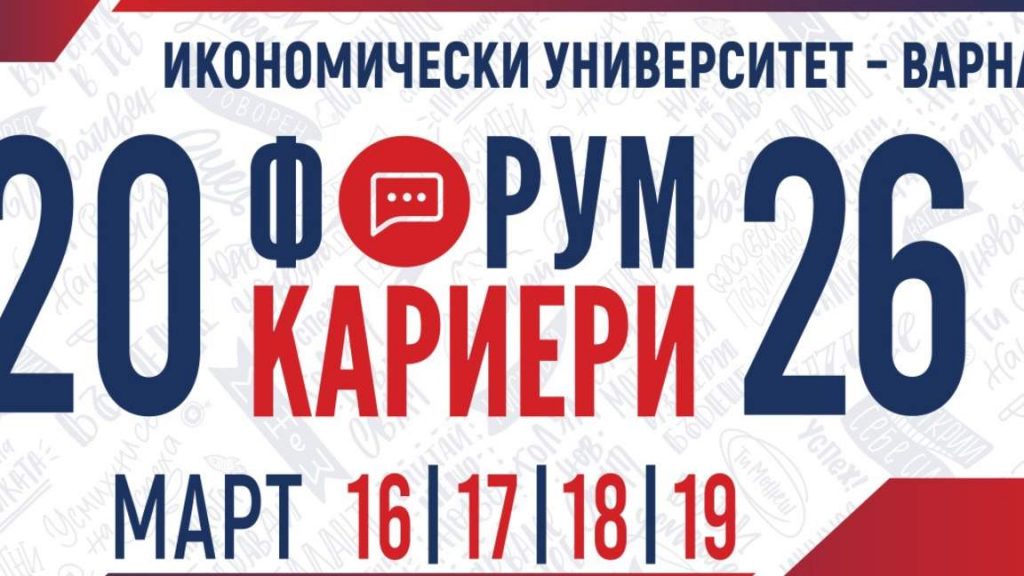 Форум „Кариери“ започва от днес във Варна