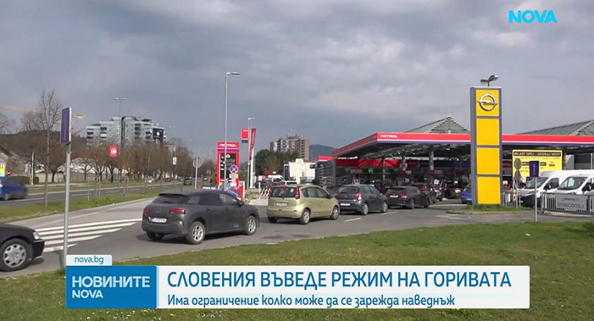 Словения ограничи зареждането на гориво след паника и недостиг по бензиностанциите