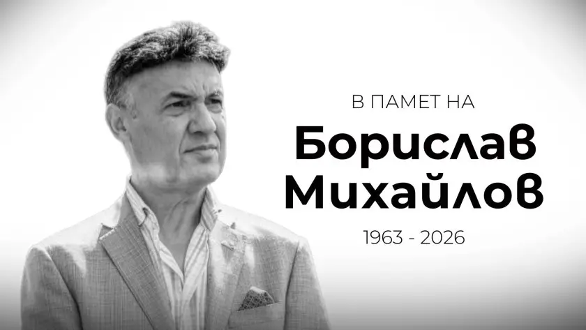 Сбогуваме се с Борислав Михайлов