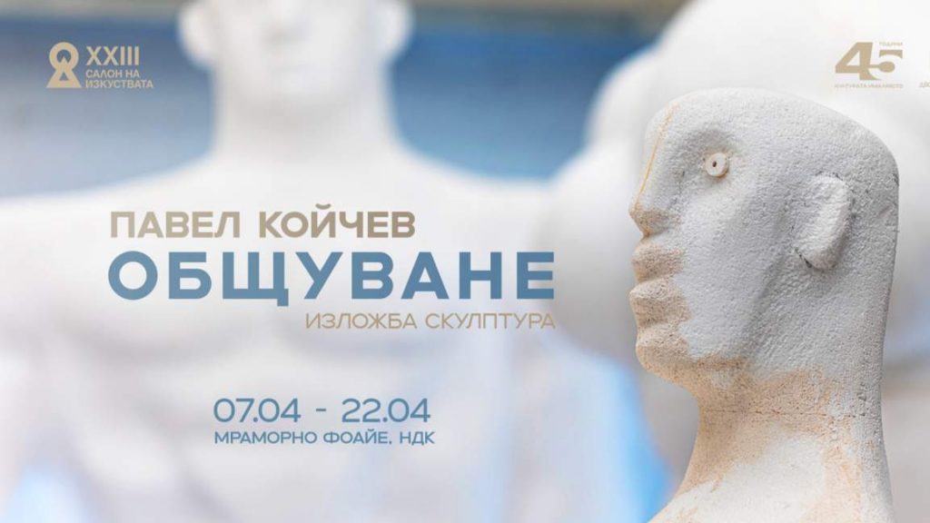 23-то издание на „Салон на изкуствата“ в НДК