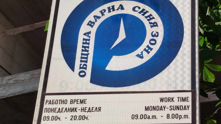 Без синя и зелена зона от 10 до 13 април във Варна