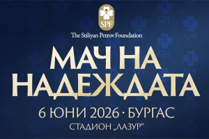 Спектакъл в Бургас: Световните звезди победиха българските легенди с 4:3 в емоционалния „Мач на Надеждата“