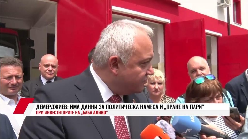 Демерджиев: Проверяват се данни за политическа намеса и пране на пари около „Баба Алино“
