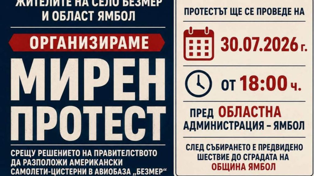 Нов протест в Ямбол срещу американските самолети в авиобаза „Безмер“