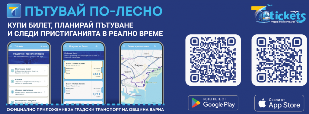 Варна въведе ново мобилно приложение за билети и проследяване на градския транспорт