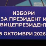 Повече от 25 ИК с документи за регистрация в ЦИК за президентските избори