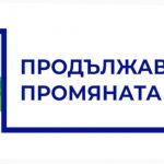 „Продължаваме промяната“ решава днес за подкрепата за двойката Андрей Гюров – Георги Кандев