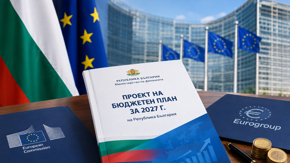 България изпрати Бюджетния план за 2027 г. в Брюксел с цел фискална консолидация до 2029 г.