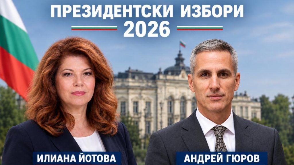 ЦИК при обработени 95.29% СИК протоколи: Йотова и Гюров отиват на балотаж на 1 ноември