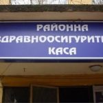 НЗОК проверява районната каса в Пловдив след разследването за фиктивни хоспитализации